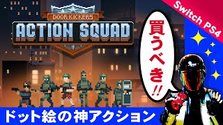 ドアキッカーズ:アクションスカッドが神ゲーすぎる【スイッチ PS4 インディーズおすすめゲーム Door Kickers:Action Squad】 screenshot 2