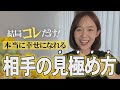 もう間違えない！“本当に幸せになれる人”の見分け方、これだけ！