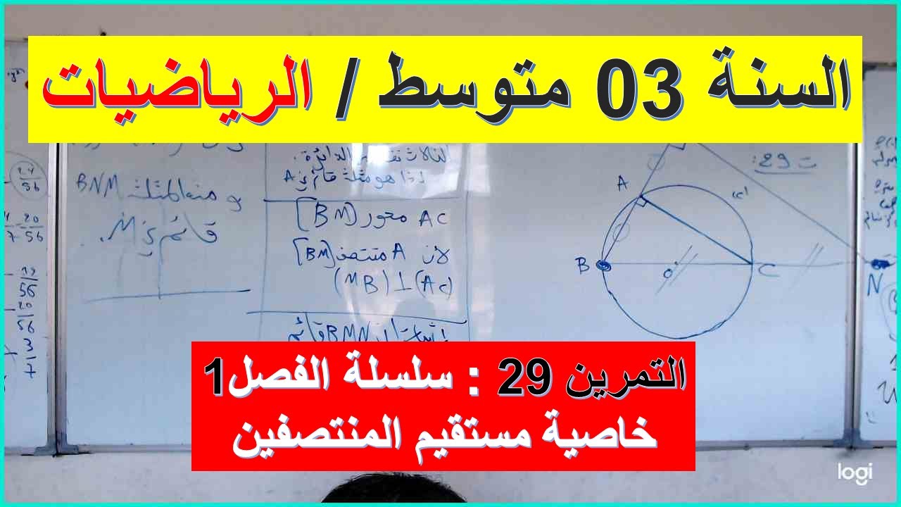 السنة 03 متوسط الرياضيات التمرين   29 سلسلة الفصل 01  خاصية مستقيم المنتصفين  شرح رائع