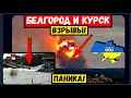 В Белгороде и Курске сильные взрывы. Разрушена военная база и мост. Вертолеты МИ-8 "падают" с неба