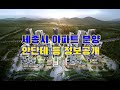 세종시 아파트 &quot;안단테&quot; 분양 임박