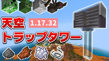 マイクラスイッチ天空トラップタワー