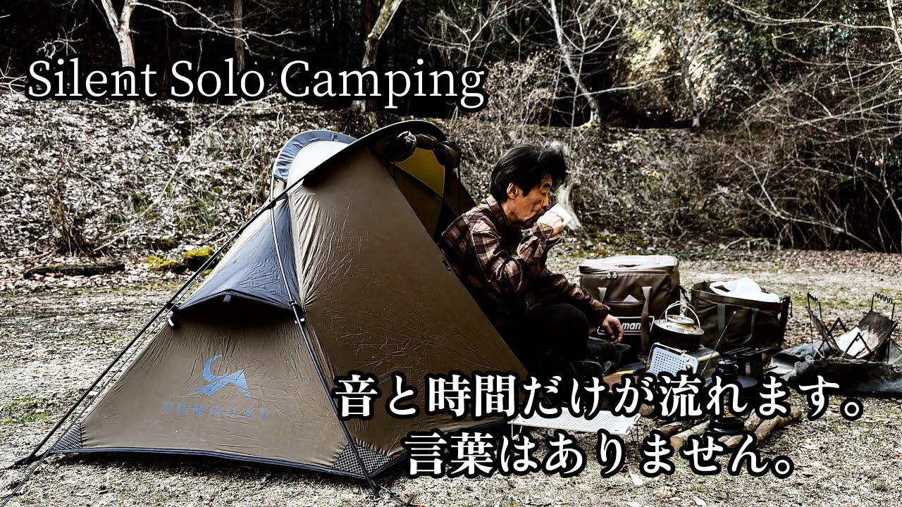 ひとり 静かなキャンプ｜朝から夜まで Silent Solo Camp in Japan ASMR