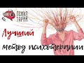 Доказательная психотерапия. Лучший метод психотерапии | #ПСИХОТАРИЙ подкаст #39