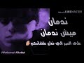 حالات واتس اب مهرجانات.. حزين.. ندمان ميش ندمان اجدد حالت واتس اب