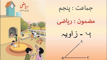 Urdu medium | Std | 5th | Sub | Maths | lesson No. 6 | Angle | زاویہ