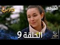 مسلسل الشركة الحلقة 9 Holding مدبلج مسلسل الشركة الحلقة 9 Holding مدبلج