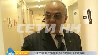 Островок трезвости в Нижнем Новгороде - первый в городе вытрезвитель открылся в Московском районе