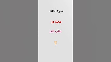سورة الملك ناجية من عذاب القبر #لايك