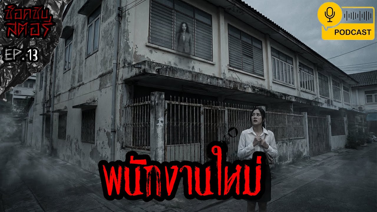 เงินเดือนสูง งานสบาย แต่ห้ามขึ้นชั้นสอง? ประสบการณ์สยองขวัญของเด็กจบใหม่