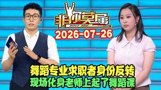 非你莫属20260726: 舞蹈专业求职者身份反转,现场化身老师上起了舞蹈课 #涂磊 #赵川 #非你莫属 #非你莫屬 #非你莫属2026
