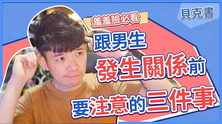 【贝克书】跟男生发生关系前要注意的三件事 | (爱情)(感情)(恋爱)(吸引) - 天天要闻