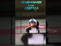 【おなやみそうだん。】ＪのＷのＫくんからの質問に答えるつば九郎 #shorts #つば九郎