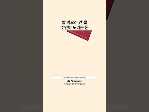 밥 먹으러 간 몰, 주인이 노리는 돈