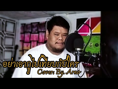 อย่าเอากูไปเทียบกับใคร - โน อาโน (cover version) original : มะเดี่ยวศรี นักเลงไมค์