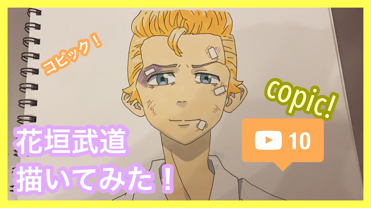 東京リベンジャーズの花垣武道描いてみた！【コピック】【模写】 - YouTube
