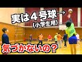 【バレーボールドッキリ】試合中にボール小さくしたら気づく？気づかない？