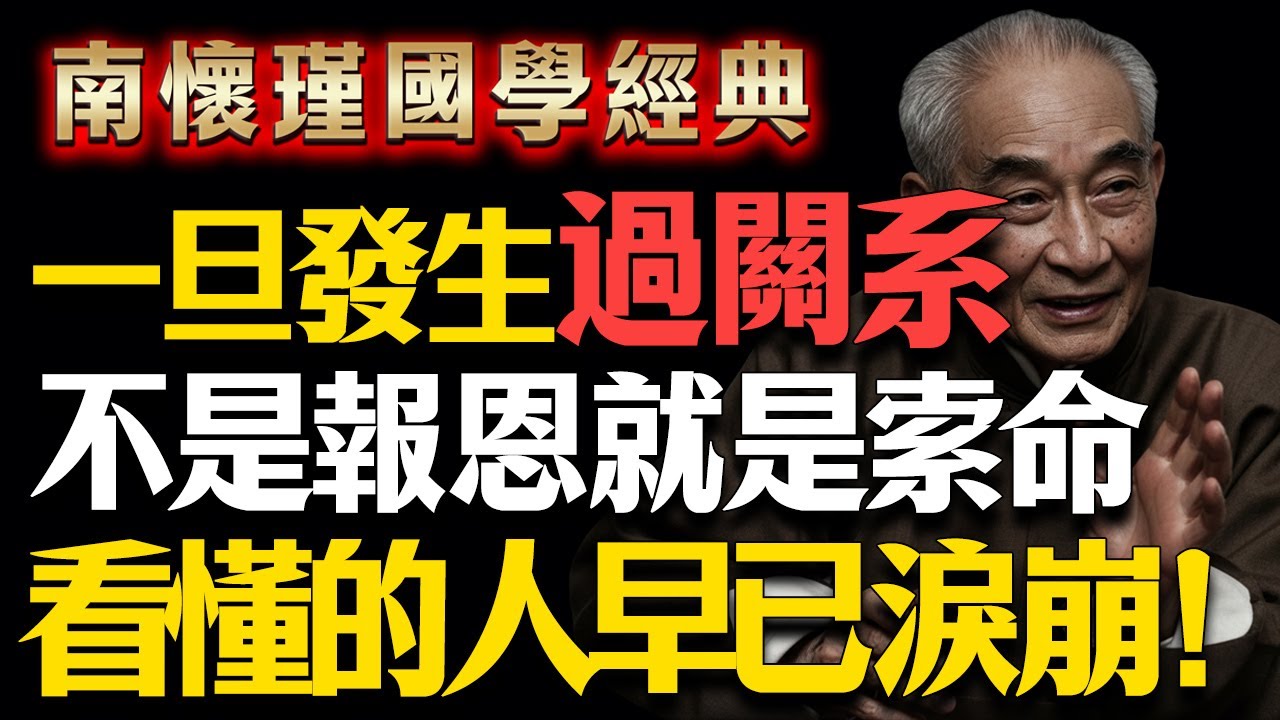南懷瑾：躲得過緣分，躲不過因果！這輩子睡你的人，前世究竟是你的誰？看完這一篇，你會大哭一場！#生肖 #風水 #南懷瑾 #因果 #男女關係 #邪淫 #改命 #家運