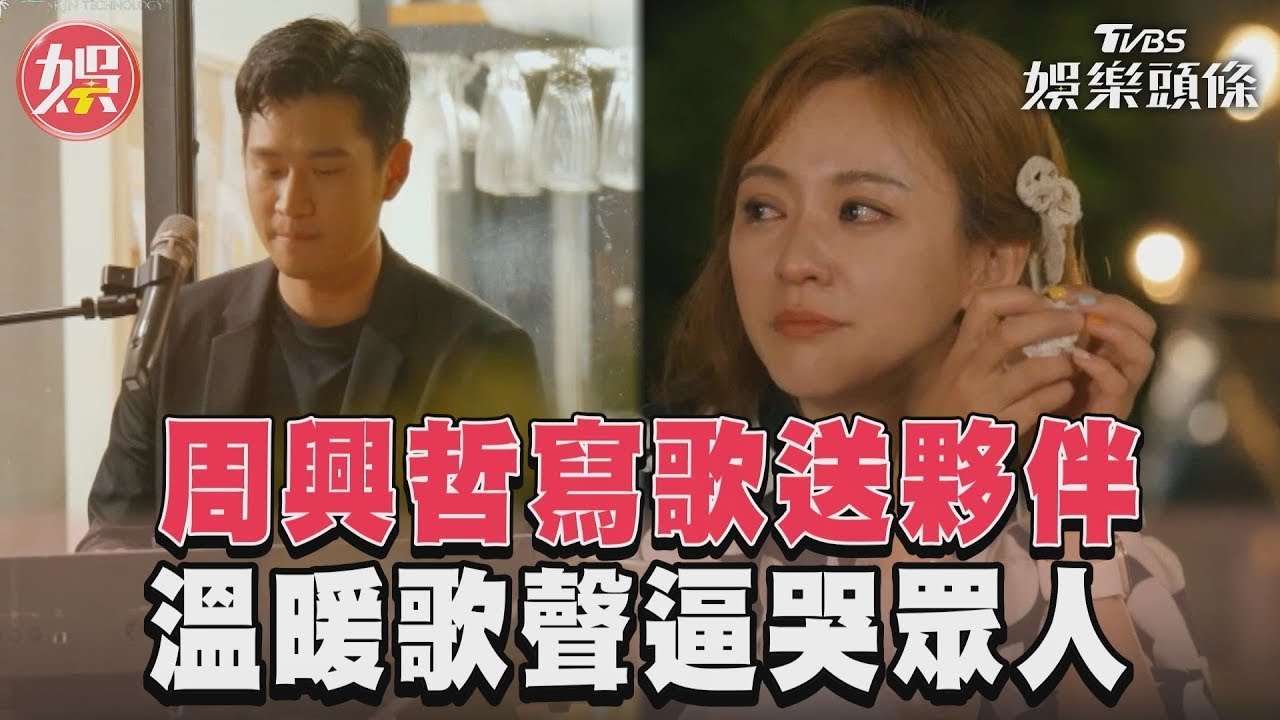 《光開門就很忙了@starlightbnb》周興哲寫歌送夥伴 溫暖歌聲逼哭眾人│瑞斌12小時長效防蚊液