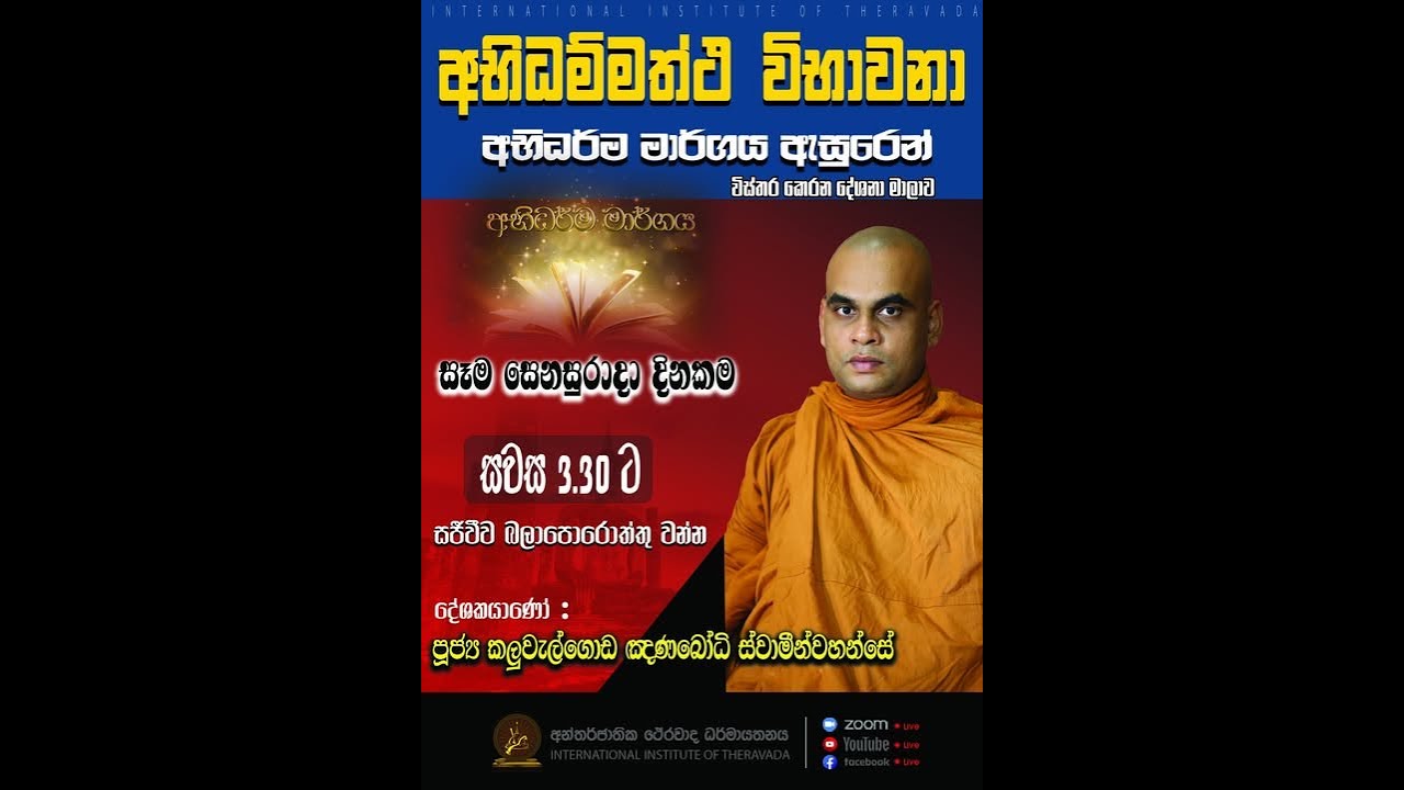 අභිධම්මත්ථ විභාවනා | පූජ්‍ය කලුවැල්ගොඩ ඤාණබෝධි ස්වාමින්වහන්සේ