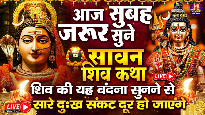 आज सावन के पहले दिन सावन महीने की शिव कथा सुनने से शिव जी प्रसन्न होकर सभी मनोकामनाएं पूर्ण करते है