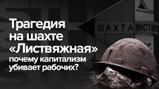 Трагедия на шахте «Листвяжная». Почему капитализм убивает рабочих?