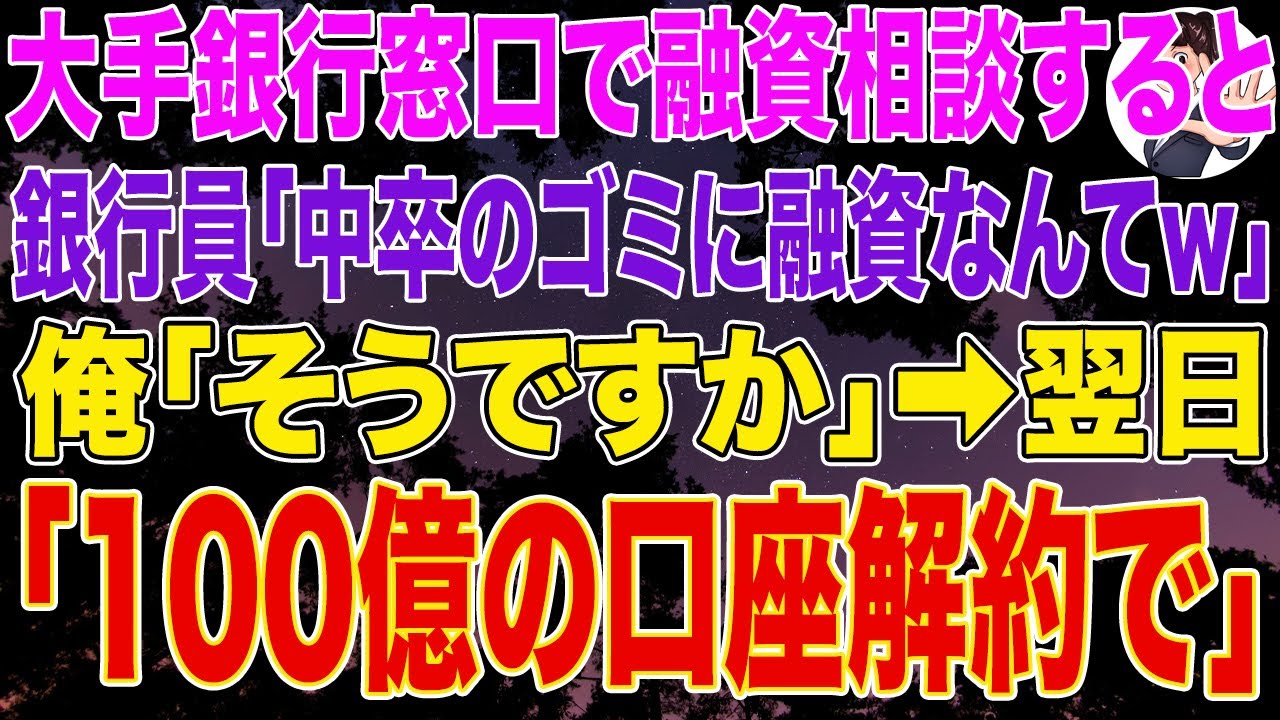 【スカッとする話】大手銀行窓口で融資相談すると銀行員「中卒のゴミに融資なんてw」俺「そうですか」➡翌日、100億の口座解約で支店長が顔面蒼白w