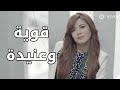 قوية وبتعمل اللي براسها دايما مسلسل علاقات خاصة