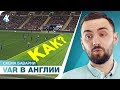 КЛОУНЫ и VAR… Скандал в матче ТОТТЕНХЭМ - ЧЕЛСИ