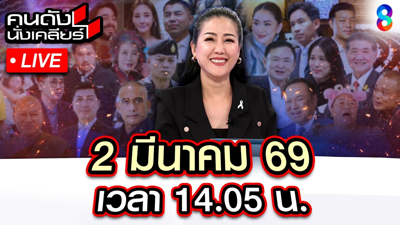 🔴Live อิหร่าน สู้ไม่ถอย ทรัมป์ ประกาศสงครามล้างแค้นให้ทหารอเมริกัน |คนดังนั่งเคลียร์| 2มี.ค.69|ช่อง8