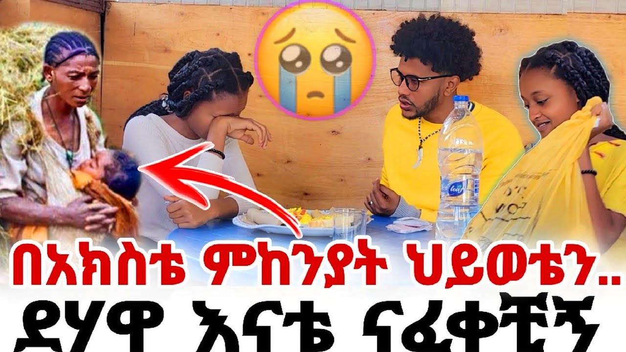 እናቴ ደሃ ስለሆነች ከ10 ዓመቴ ጀምሮ የአክስቴ እና ባሏ መጫወቻ ሆንኩኝ 😢😢😢