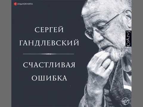 Сергей Гандлевский "Счастливая ошибка", фрагмент аудиокниги