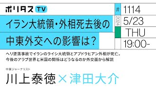 イラン大統領・外相死去後の中東外交への影響は？｜ヘリ墜落事故でイランのライシ大統領とアブドラヒアン外相が死亡。今後のアラブ世界と米国の関係はどうなるのか外交面から解説｜ゲスト：川上泰徳（5/23）