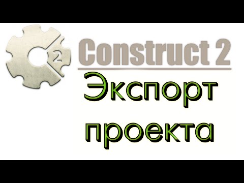 Construct 2 - Экспорт проекта (ч.1)