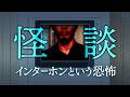 怪談を読む。インターホンはなぜ恐怖の対象なのか？
