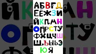 🔴RUSSIAN ALPHABET #alphabet