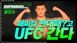 [펀치라인] 매미킴 한대패고 UFC 간다 - 황인수 1편