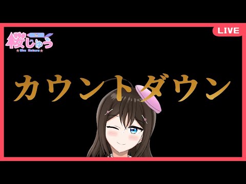 【 Vuber 】カウントダウン countdown stream