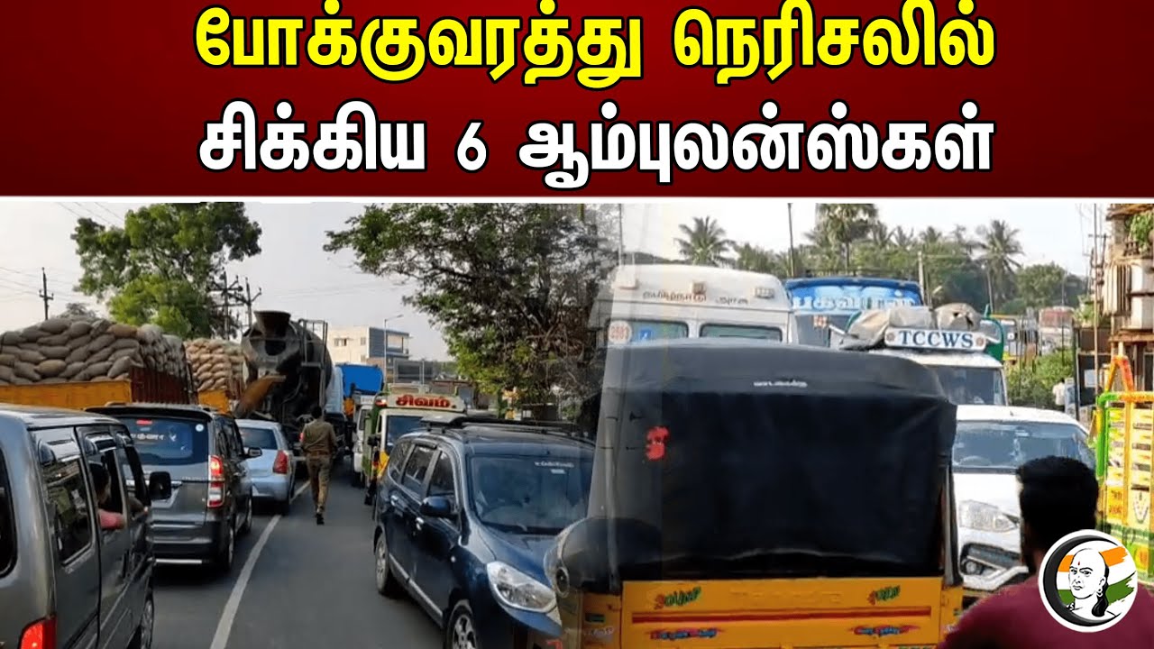 போக்குவரத்து நெரிசலில் சிக்கிய 6 ஆம்புலன்ஸ்கள் | Ambulances stuck in traffic