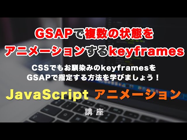 GSAP keyframes（キーフレーム）の使い方を紹介！複数の状態をアニメーションする方法 GSAP #8の動画のサムネイル画像