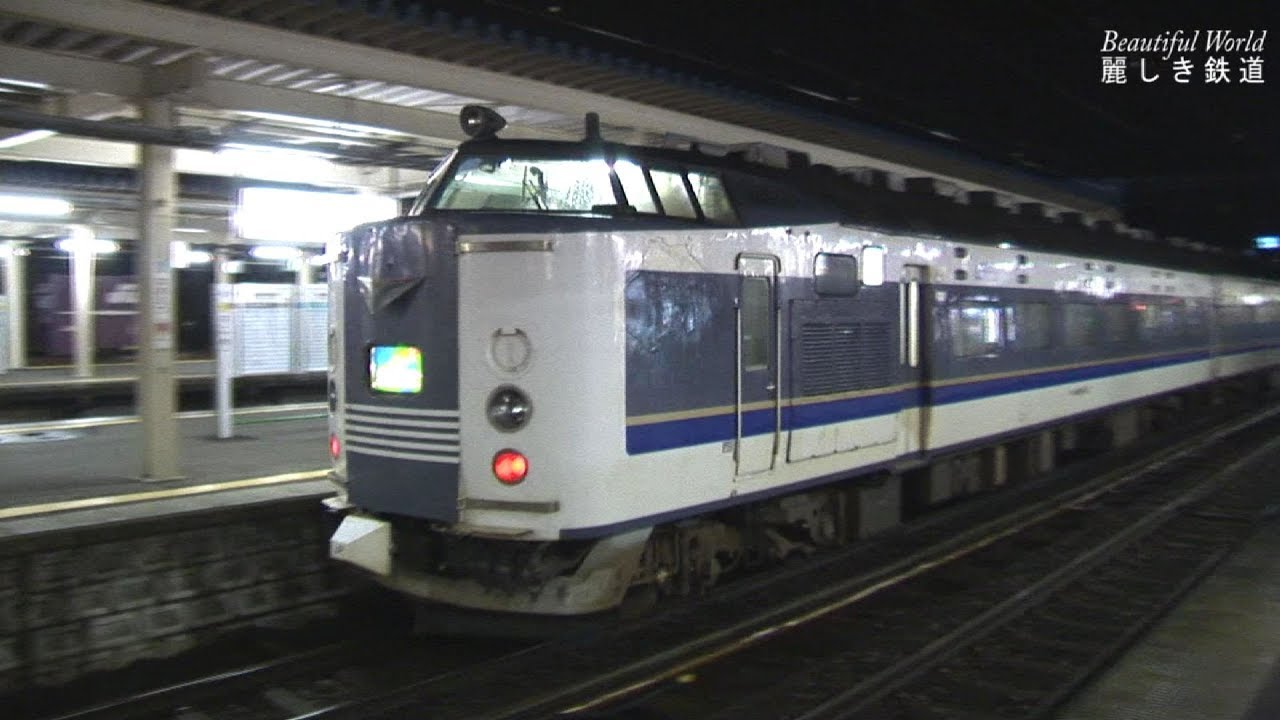 深夜の直江津駅に発着する ブルトレ「北陸」& 583系 急行「きたぐに