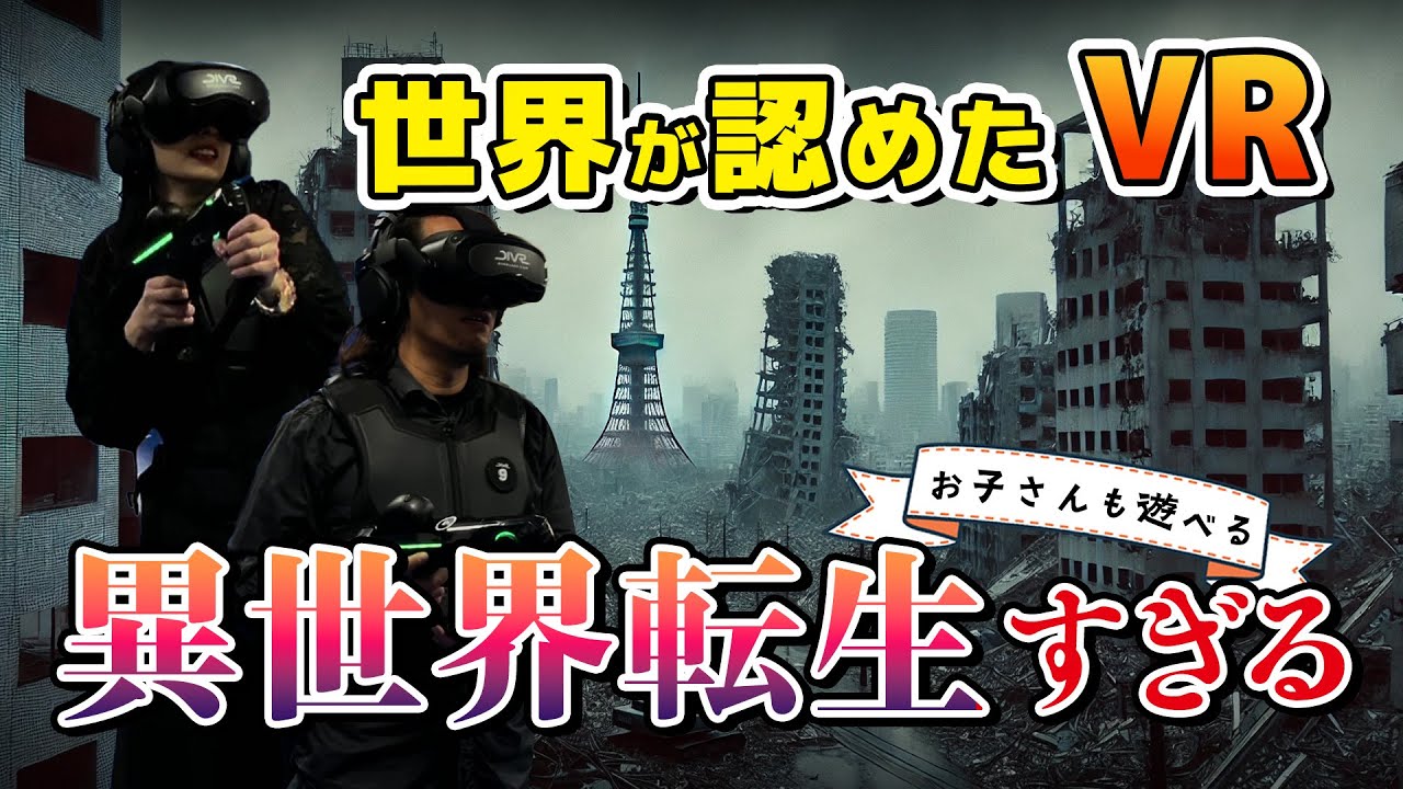 【横浜・遊び場】リアルすぎるVR体験!空までリアルに飛んでいます。8K VR game 360°没入 - YouTube
