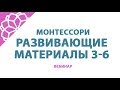 Развивающие игрушки для детей с 3-х до 6 лет. Монтессори материалы