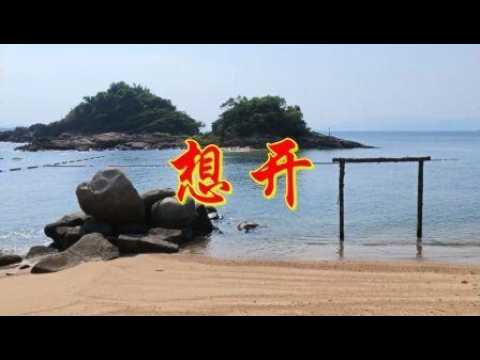 想開