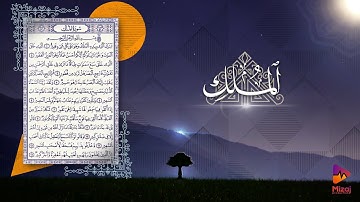 سورة الملك - القارئ عبد الرحمن شمس الدين - رواية (قالون عن الإمام نافع المدني)