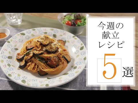 今週の献立レシピ５選🍽【きちんとキッチンbydaiei】