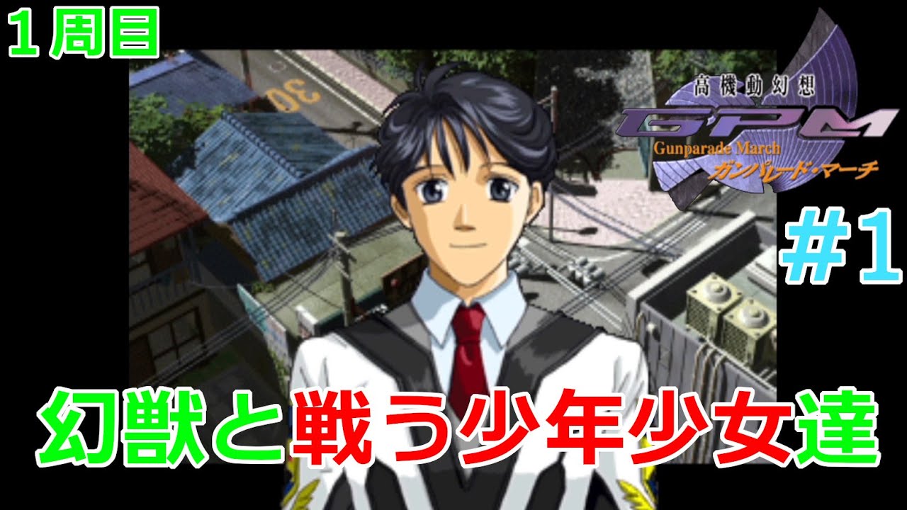 幻獣と戦う少年少女達 1 １周目 ガンパレード マーチ Gunparademarch 実況 Youtube