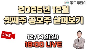 [공모주 리뷰 LIVE] 2025년 12월 셋째주 공모주 살펴보기 12/14(일) LIVE