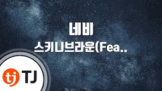 [TJ노래방] 네비 - 스키니브라운(Feat.ASH ISLAND) / TJ Karaoke