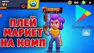 как скачать BRAWL STARS на пк